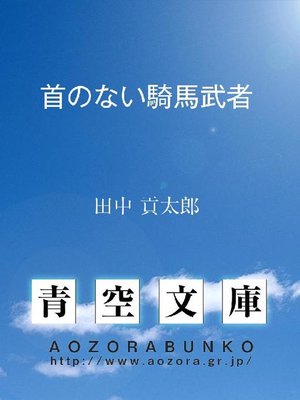 cover image of 首のない騎馬武者
